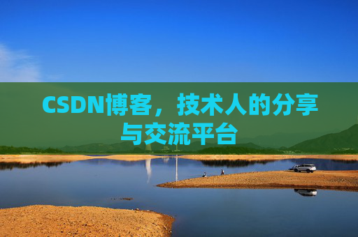 CSDN博客，技术人的分享与交流平台