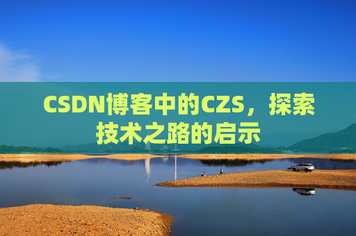 CSDN博客中的CZS，探索技术之路的启示